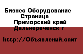 Бизнес Оборудование - Страница 10 . Приморский край,Дальнереченск г.